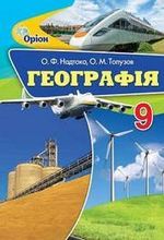 Обкладинка до підручника Географія (Надтока, Топузов) 9 клас 2017