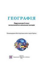 Географія (Бойко) 9 клас Географія (Бойко) 9 клас