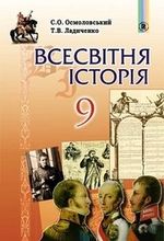 Обкладинка до Всесвітня історія (Осмоловський) 9 клас 2017