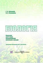 Біологія (Межжерін) 9 клас Біологія (Межжерін) 9 клас