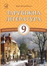 Обкладинка до Зарубіжна література (Міляновська) 9 клас