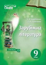 Зарубіжна література (Кадоб’янська, Удовиченко) 9 клас