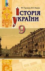 Історія України (Турченко) 9 клас 2017
