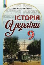 Історія України (Реєнт) 9 клас 2017