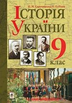 Обкладинка до Історія України (Сорочинська, Гісем) 9 клас