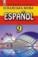 Іспанська мова (Редько, Бреславська) 9 клас (5-й рік навчання)