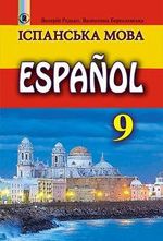Обкладинка до підручника Іспанська мова (Редько, Бреславська) 9 клас (9-й рік навчання)