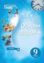 Обкладинка до підручника Основи здоров‘я (Гущина, Василенко, Колотій) 9 клас