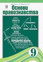 Обкладинка до підручника Основи правознавства (Васильків, Кравчук) 9 клас