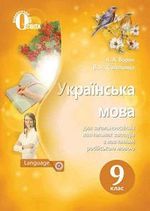Обкладинка до Українська мова (Ворон, Солопенкок) 9 клас