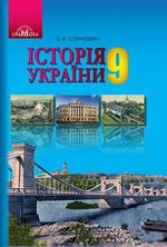 Історія України (Струкевич) 9 клас 2017