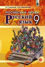 Обкладинка до Російська мова (Самонова, Крюченкова) 9 клас (9-й рік навчання)