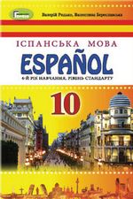 Обкладинка до підручника Іспанська мова (Редько) 10 клас (6 рік)