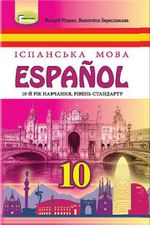 Обкладинка до Іспанська мова (Редько) 10 клас (10 рік)