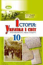 Обкладинка до Історія: Україна і світ (Мудрий, Аркуша) 10 клас