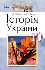 Обкладинка до Історія України (Пометун, Гупан) 10 клас