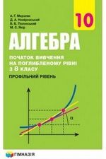 Обкладинка до Алгебра з поглибленим вивченням (Мерзляк) 10 клас 2018
