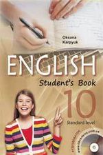 Англійська мова (Карпюк) 10 клас