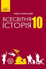 Обкладинка до Всесвітня історія (Полянський) 10 клас 2018