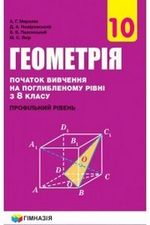 Обкладинка до підручника Геометрія (Мерзляк) 10 клас 2018 (Поглиблене)