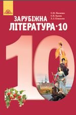 Обкладинка до Зарубіжна література (Ніколенко, Орлова, Ковальова) 10 клас 2018