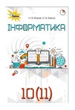 Обкладинка до підручника Iнформатика (Морзе, Барна) 10-11 клас Нова програма