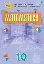 Обкладинка до Математика (Бурда, Колесник, Мальований, Тарасенкова) 10 клас