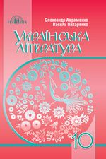 Обкладинка до Українська література (Авраменко, Пахаренко) 10 клас 2018