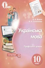 Українська мова (Ворон, Солопенко) 10 клас