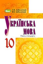 Українська мова (Заболотний) 10 клас Нова програма