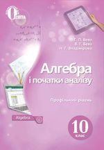 Обкладинка до підручника Алгебр (Бевз, Владімірова) 10 клас