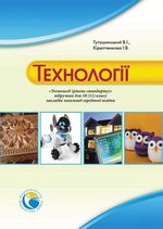 Обкладинка до підручника Технології (Туташинський, Кірютченкова) 10 клас
