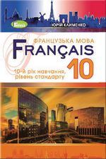 Обкладинка до підручника Французька мова (Клименко) 10 клас 2018 (10 рік)