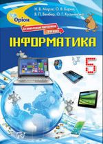 Обкладинка до Інформатика (Морзе, Варна, Вембер, Кузьмінська) 5 клас 2013 і 2018