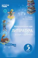 Обкладинка до підручника Литература (Исаева, Клименко) 5 класс 2018