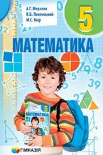 Математика (Мерзляк, Полонський, Якір) 5 клас 2013, 2018