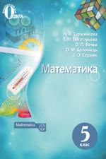 Обкладинка до підручника Математика (Тарасенкова, Богатирьова, Бочко) 5 клаc 2013, 2018