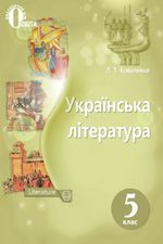 Українська література (Коваленко) 5 клас 2013, 2018