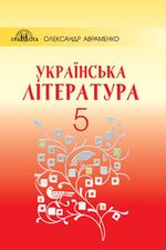 Українська література (Авраменко) 5 клас 2018, 2013