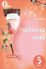 Обкладинка до Українська мова (Глазова) 5 клас 2013, 2018