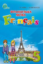 Французька мова (Чумак, Кривошеєва) 5 клас 2013, 2018