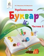 Українська мова. Буквар (Вашуленко) 1 клас 2012 і 2018