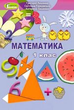 Математика (Лишенко, Тарнавська) 1 клас 2018