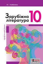 Заруубіжна література (Ковбасенко) 10 клас Профільний 2018