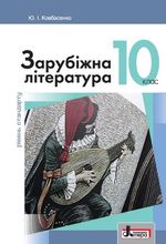 Обкладинка до Зарубіжна література (Ковбасенко) 10 клас Стандарт 2018