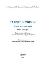 Обкладинка до Захист Вітчизни (Гудима, Пашко, Гарасимів, Фука) 10 клас
