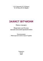 Обкладинка до Захист Вітчизни (Герасимів, Пашко, Фука, Щирба) 10 клас 2018