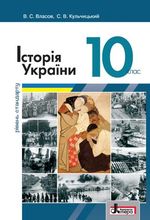 Історія України (Власов, Кульчицький) 10 клас (Стандарт, Проф)