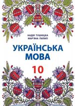 Обкладинка до Українська мова (Тушніцка, Пилип) 10 клас (Пол)