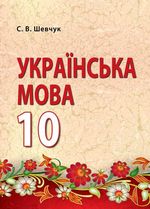 Обкладинка до підручника Українська мова (Шевчук) 10 клас